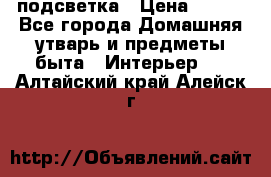 подсветка › Цена ­ 337 - Все города Домашняя утварь и предметы быта » Интерьер   . Алтайский край,Алейск г.